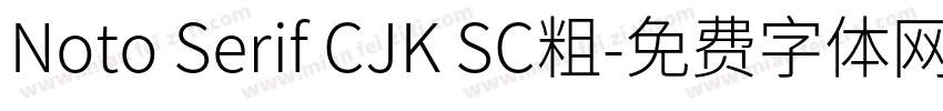 Noto Serif CJK SC粗字体转换